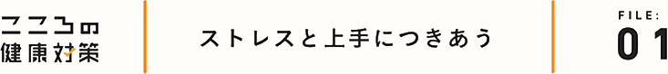 ストレスと上手につきあう