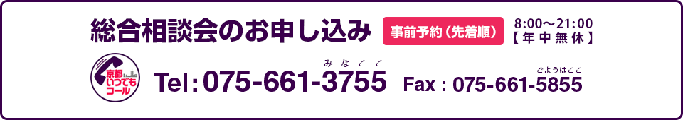 京都いつでもコール